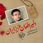 İran’ın sevgili Afgan yiğidi