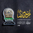 İmam Rıza’nın misafiri.