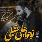 “Nouhu ala Şibli” demek