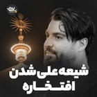 Ali taraftarı olmak şereftir