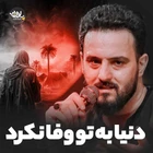 Dünya sana vefalı olmadı