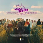 İran’ın kızları marşı ۳