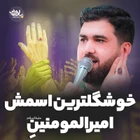 En güzel isim Emir’ül Müminin’dir