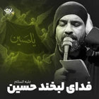 Hüseyin’in gülüşüne feda