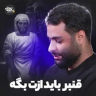 Kamber senden söz etmeli