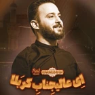 Ey Kerbelâ’nın yücesi